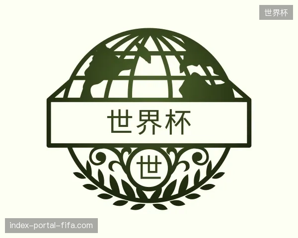 认识世界杯中国官网