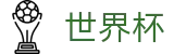 2026世界杯体彩(SHIJIEBEI)官方赛事资讯平台